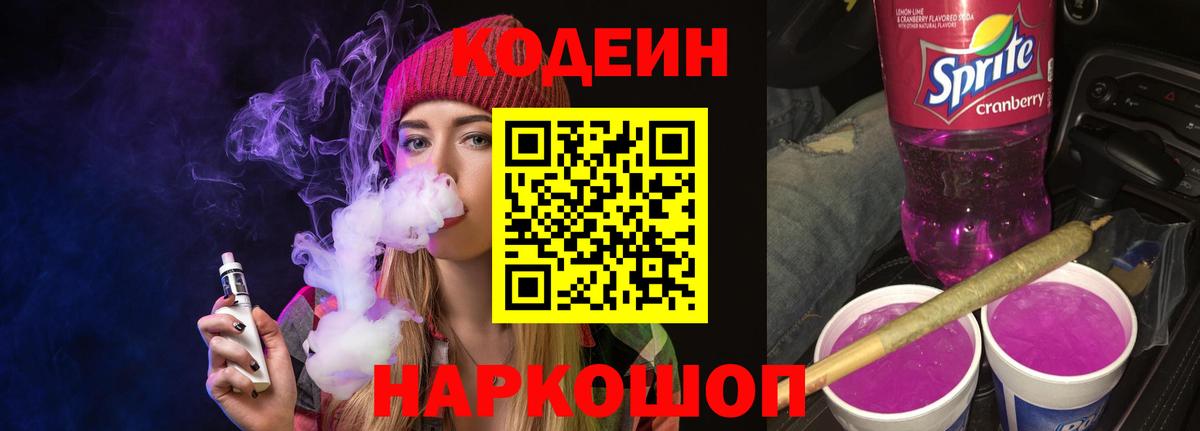 Кодеиновый сироп Lean Purple Drank  Кодеин напиток Lean (лин)  Киселёвск  Вход с VPN 